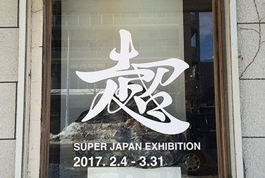 展覧会「超日本展」サインデザイン