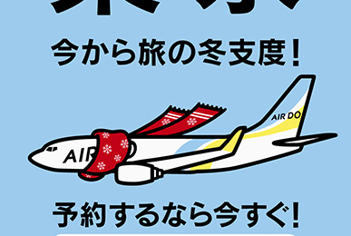 AIR DO「AIR DO スペシャル」