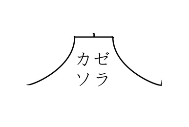 コピー制作プロダクション「カゼソラ」ロゴマーク